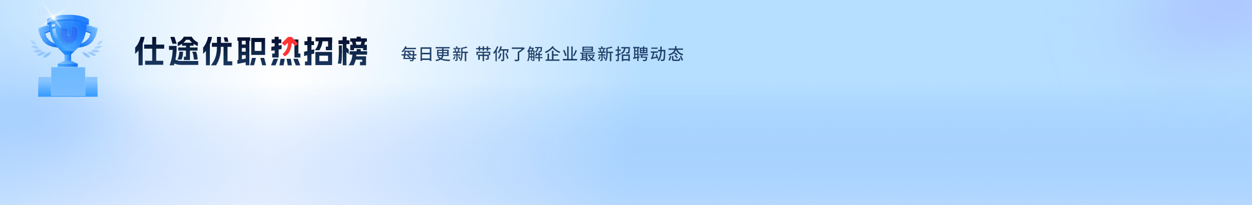仕途优职热搜榜