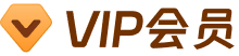 VIP会员